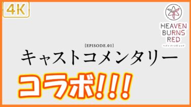 【ヘブバン+コラボ情報】コラボイベントの始まり方！　part232【ヘブンバーンズレッド】【#ヘブバン】