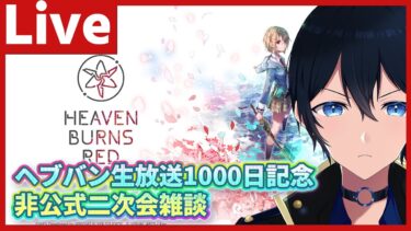 【ヘブバン+実況】公式生放送終了後開始【#ヘブバン】ヘブバン生放送1000日記念　非公式二次会　【配信/Live/攻略/ガチャ】#天堂りおる  #ゲーム実況