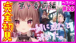 【ヘブバン+実況配信】【 #ヘブバン / 完全初見】４章前編DAY2～ 一緒に前に進む。ヘブンバーンズレッド【完全初見】#vtuber  #女性実況  #初見プレイ