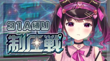 【ヘブバン+実況配信】【 #ヘブバン 】制圧戦中編を31A縛りで完全初見実況プレイ！！【 ヘブンバーンズレッド #Vtuber 】