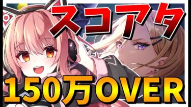 【ヘブバン+実況配信】【 #ヘブバン 】スコアタ150万チャレンジ★【 #ヘブンバーンズレッド 】