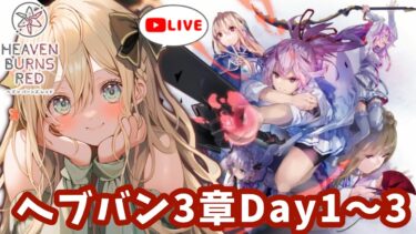 【ヘブバン+実況配信】【 #ヘブバン / #完全初見 】神ストーリー進める！3章Day1〜3【 #めんまる  / #新人vtuber 】『#ヘブンバーンズレッド ＃ネタバレ  』