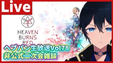 【ヘブバン+キャラ情報】公式生放送終了後開始【#ヘブバン】ヘブバン生放送Vol80　非公式二次会　最強キャラ来てしまう【配信/Live/攻略/ガチャ】#天堂りおる  #ゲーム実況