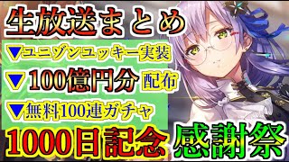 【ヘブバン+実況】【ヘブバン】10/10 生放送まとめ ユニゾンユッキー実装　100億円分クォーツ配布　1000日記念CP開催　無料100連ガチャ開催【heaven burns red】