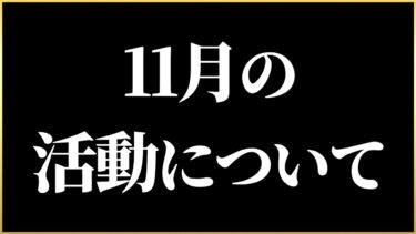 【ヘブバン+攻略情報】【ヘブバン】11月の活動について。【ヘブンバーンズレッド】【heaven burns red】