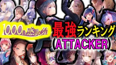 【ヘブバン+最強】【水瀬姉妹参戦‼】ヘブバンATTACKERキャラのみによる最強ランキングTOP10作成。【ヘブバン】【ヘブンバーンズレッド】【ヘブバン最強ランキング】【ヘブバンリリース1000日感謝祭】