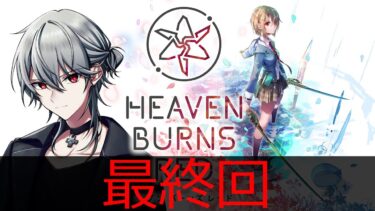 【ヘブバン+実況】【Heaven Burns Red】メインストーリー最終回 第五章 前編 Day13～ ヘブバン初見実況55【闇クロ】