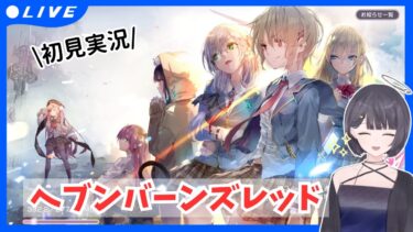 【ヘブバン+実況配信】【＃ヘブンバーンズレッド】完全初見！最後の希望を託された少女たちの物語…らしい。#ヘブバン #ネタバレ注意【衣戸ソラノ/＃Vtuber】