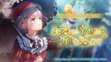 【ヘブバン+実況配信】【ヘブバン】ストーリーイベント「丸い幸せに祈りを込めて」プロモーションムービー