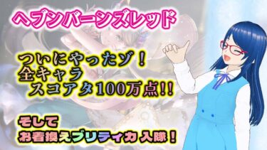 【ヘブバン実況配信】【ヘブバン】全キャラスコアタ100万達成するまで配信！｜すもも新SS欲しいな【🎮雑談】