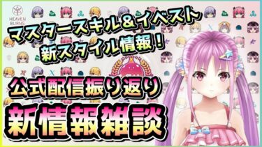 【ヘブバン+実況配信】【ヘブバン配信】まったり勢の公式配信振り返り雑談！新スタイル・イベスト・マスタースキル！【ヘブンバーンズレッド】