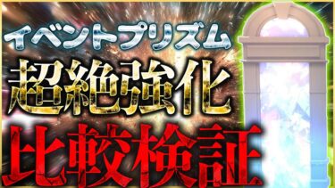 【ヘブバン+攻略情報】【ヘブバン】イベントプリズムが超絶強化！比較検証してきました。【ヘブンバーンズレッド】【heaven burns red】