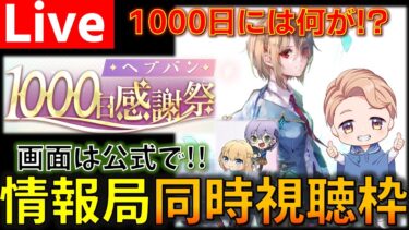 【ヘブバン+実況配信】【1000日ブレイカー、来る!?】『ヘブンバーンズレッド』公式生放送 ヘブバン情報局Vol.81を同時視聴する枠 【ヘブバン】