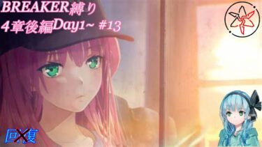 【ヘブバン実況配信】【へブバン】BREAKER縛り。4章後編Day6～ #14 ※育成強化配信