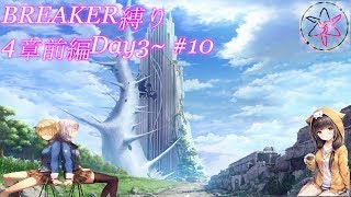 【ヘブバン実況配信】【へブバン】BREAKER(仮)縛り。4章Day6～ #10 強化日