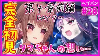 【ヘブバン+実況配信】【 #ヘブバン / 完全初見】４章前編DAY７～タマちゃんのめぐみんへの想い…ヘブンバーンズレッド【完全初見】#vtuber  #女性実況  #初見プレイ