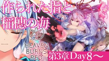 【ヘブバン+実況配信】【ヘブバン/ストーリー】第3章Day8～ 作られた指と稲穂の海【ネタバレ有/ヘブンバーンズレッド/ストーリーキャラ縛り】#ヘブバン実況