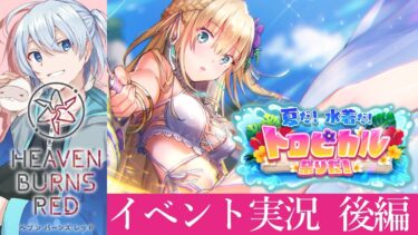 【ヘブバン+実況配信】【ヘブバン】夏だ！水着だ！トロピカル祭りだ！～後編～ 【ネタバレ有/ヘブンバーンズレッド実況】 #ヘブバン実況