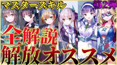 【ヘブバン+スキル】【ヘブバン】マスタースキル第2弾全解説＆解放オススメ紹介！【ヘブンバーンズレッド】【heaven burns red】