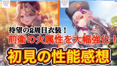 【ヘブバン+衣装】【ヘブバン】待望の新衣装SSキャロル & Sシャロの初見の性能感想！🔥 火パ特化性能がすごい…！！