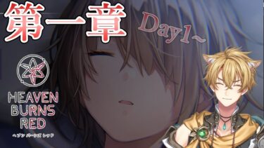 【ヘブバン+実況配信】【ヘブバン】第一章Day1～！ストーリーついに始めます！！【ヘブンバーンズレッド】