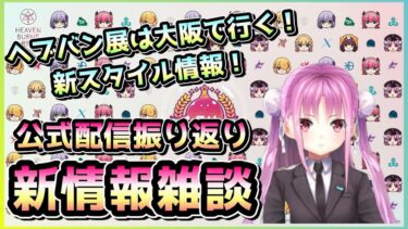 【ヘブバン+実況配信】【ヘブバン配信】公式配信振り返りしながらサボってたサブアカをやる！新スタイルなど！【ヘブンバーンズレッド】