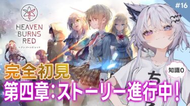 【ヘブバン+実況配信】【朝活 / ヘブバン】完全初見:第4章全編！ストーリー『Day3から』カレンちゃんの過去⑯【vtuber / #羽瑠流ウル】