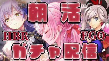 【ヘブバン実況配信】【 #ヘブバン & #fgo  】朝からただガチャを引くだけの配信！【 #HEVENBURNSRED  & #fategrandorder 】