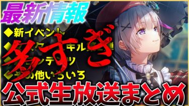 【ヘブバン+スキル】【ヘブバン】”情報多すぎ”最新情報！新イベントや1000日CP、マスタースキルに新コンテンツなど！ヘブバン情報局まとめ！！【ヘブンバーンズレッド】【heaven burns red】