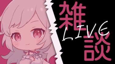 【ヘブバン実況配信】【雑談】ちょい配信　10/15