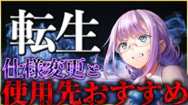 【ヘブバン+攻略情報】【ヘブバン】アプデで”転生”が仕様変更！使用先おすすめ解説！【ヘブンバーンズレッド】【heaven burns red】