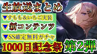 【ヘブバン+スキル】【ヘブバン】10/24 生放送まとめ 新すもも＆いちご実装　無料SS確定ガチャ　1000日記念CP第2弾　マスタースキル第2弾　セラフ戦遭遇演習【heaven burns red】