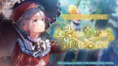 【ヘブバン+実況配信】【ヘブバン】ストーリーイベント「丸い幸せに祈りを込めて」野菜スティックが好きです