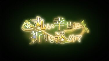 【ヘブバン+イベント】🔴【ヘブバン】【イベントストーリー】『丸い幸せに祈りを込めて』【Heaven Burns Red | 緋染天空 | 헤븐 번즈 레드】CV:#小路裕夕