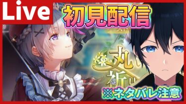 【ヘブバン実況配信】【#ヘブバン】すももストイベ初見配信！ネタバレ注意！　【配信/Live/攻略/ガチャ】#天堂りおる  #ゲーム実況