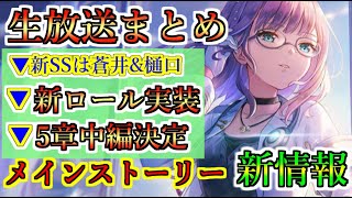 【ヘブバン+実況】【ヘブバン】11/7 生放送まとめ 新SS蒼井＆樋口実装　新ロールADMIRAL実装　メインストーリー新情報　セラフ戦遭遇演習【heaven burns red】