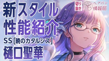 【ヘブバン公式まとめ】【新スタイル性能紹介】樋口聖華／ヘブバン情報局 公式切り抜き