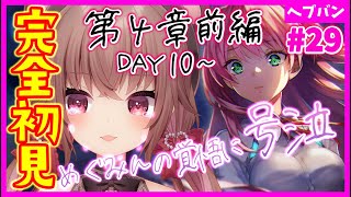 【ヘブバン+実況】【 #ヘブバン / 完全初見】※号泣注意※４章前編DAY10～ラストまで…ヘブンバーンズレッド【完全初見】#vtuber  #女性実況  #初見プレイ