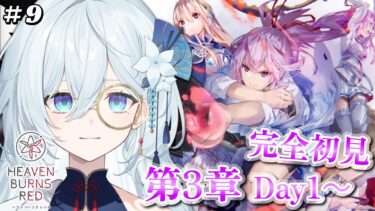 【ヘブバン+実況】#9【ヘブンバーンズレッド / #ヘブバン 】完全初見！メインストーリー第3章 Day1～　心に傷を負ったままです。※ネタバレ注意【天硝路ろまん / StellArt.】