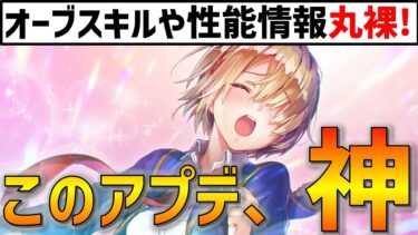 【ヘブバン+アプデ情報】神アプデがついにくるぞー！オーブスキルがさらに見やすく！スキル詳細もわかりやすくなってエンジョイプレイヤーもこれにはにっこりな神アプデ！【ヘブバン】