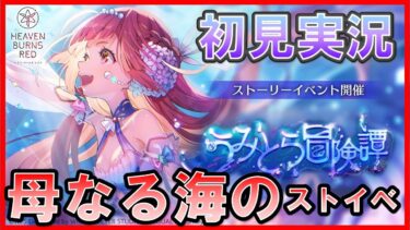 【ヘブバン+実況配信】🟥ヘブバン【第80回:うみとら冒険譚】HEAVEN BURNS RED ヘブンバーンズレッド※ネタバレ注意