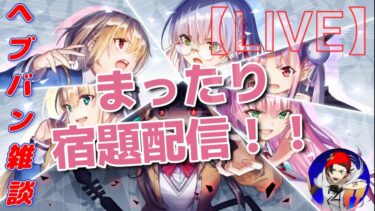 【ヘブバン実況配信】【ヘブンバーンズレッド】のんびりまったりヘブバン配信！！　スコアタとアーツミッションやるよ！！【ヘブバン】