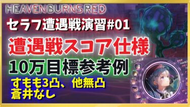 【ヘブバン+攻略情報】【ヘブバン】遭遇戦#01 スコア解説・１０万攻略例（蒼井なし）【ヘブンバーンズレッド】