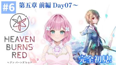 【ヘブバン実況配信】【＃ヘブバン実況】ネタバレ注意！第五章前編Day07～【#6】