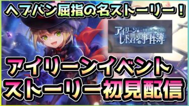 【ヘブバン+実況配信】【ヘブバン配信】読んでないなんてありえない！ヘブバン屈指の人気イベスト「アイリーン・レドメインの事件簿」初見配信！その後10日ログインSSチケットを回す【ヘブンバーンズレッド】