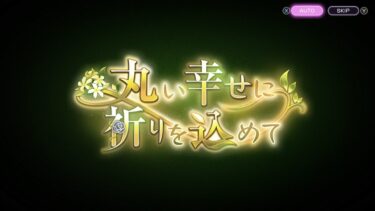 【ヘブバン+実況配信】【ヘブバン】すもものイベントストーリー実況