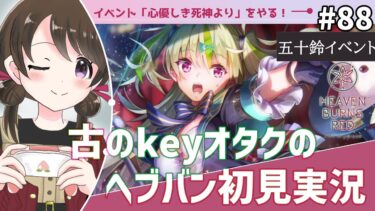 【ヘブバン実況配信】【#ヘブンバーンズレッド #88】古のkeyオタク、イベント「心優しき死神より」を初見実況【#女性実況 /#ヘブバン /ネタバレあり】