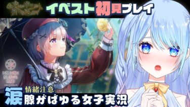 【ヘブバン+実況配信】【ヘブバン イベスト】「丸い幸せに祈りを込めて」水瀬すもも ⚠情緒注意 #ヘブンバーンズレッド #vtuber