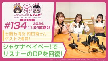 【ヘブバン公式まとめ】【映像あり】芹澤優と古賀葵のヘブンバーンズレディオ #134／七瀬七海役 内田秀さんゲスト2週目！シャケナベイベー！でリスナーのDPを回復！