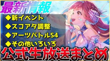 【ヘブバン+イベント】【ヘブバン】最新情報！新イベントやスコアタ調整、アーツバトルS4など！ヘブバン情報局まとめ！！【ヘブンバーンズレッド】【heaven burns red】